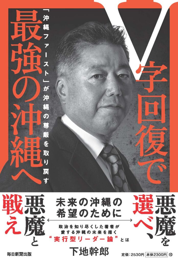 書籍『V字回復で最強の沖縄へ』表紙